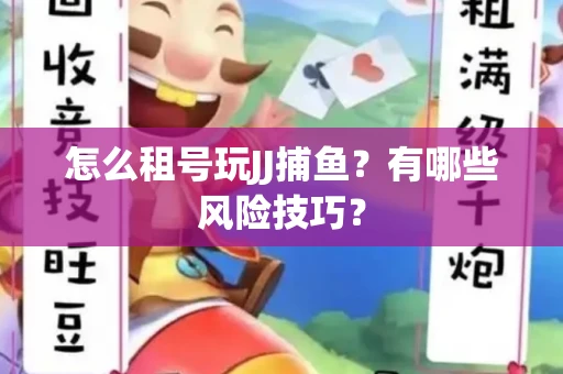 怎么租号玩JJ捕鱼？有哪些风险技巧？
